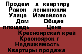 Продам 2-х  квартиру › Район ­ лениннский › Улица ­ Измайлова › Дом ­ 5 › Общая площадь ­ 59 › Цена ­ 2 250 000 - Красноярский край, Красноярск г. Недвижимость » Квартиры продажа   